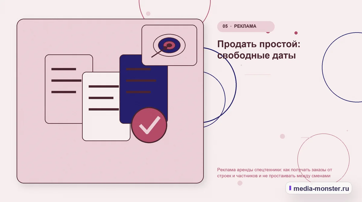 Данные и доказательства. Продать простой: свободные даты: иллюстрация к статье «Реклама аренды спецтехники: как получать заказы от строек и частников и не простаивать между сменами»