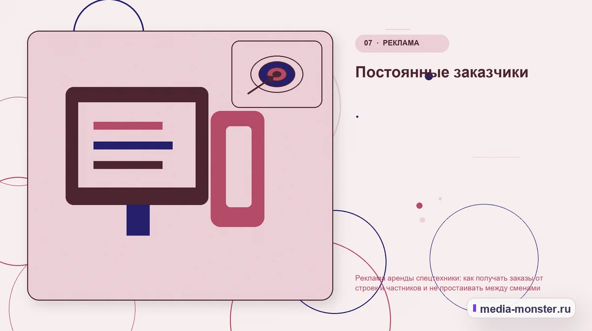 Изображение 7: Каналы и точки контакта — Реклама аренды спецтехники: как получать заказы от строек и частников и не простаивать между сменами | Media Monster Каналы и точки контакта. Постоянные заказчики: иллюстрация к статье «Реклама аренды спецтехники: как получать заказы от строек и частников и не простаивать между сменами»