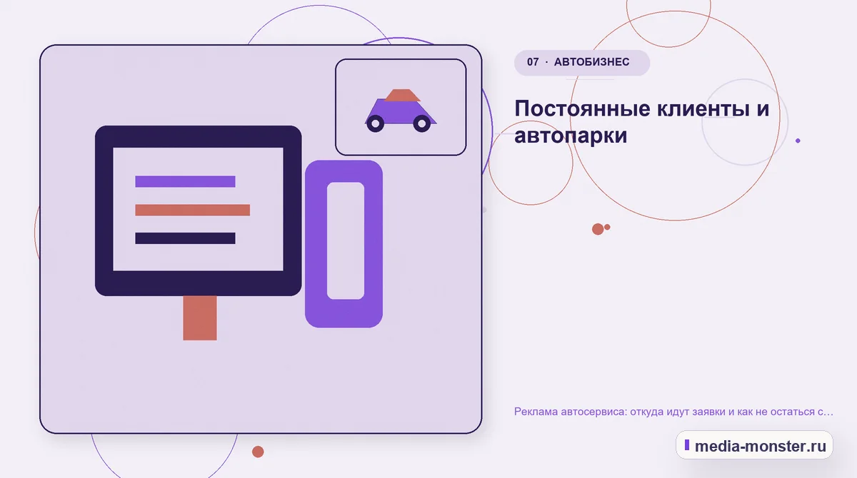 Изображение 7: Каналы и точки контакта — Реклама автосервиса: откуда идут заявки и как не остаться с пустыми подъёмниками | Media Monster Каналы и точки контакта. Постоянные клиенты и автопарки: иллюстрация к статье «Реклама автосервиса: откуда идут заявки и как не остаться с пустыми подъёмниками»
