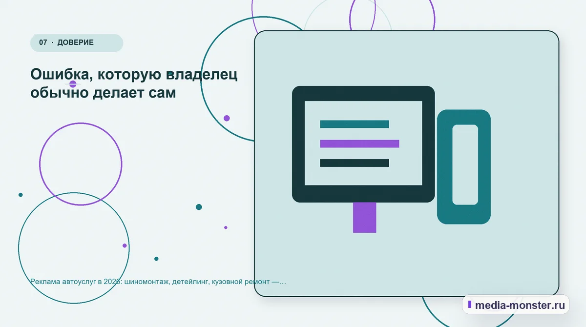Каналы и точки контакта. Ошибка, которую владелец обычно делает сам: иллюстрация к статье «Реклама автоуслуг в 2026: шиномонтаж, детейлинг, кузовной ремонт — что окупается»