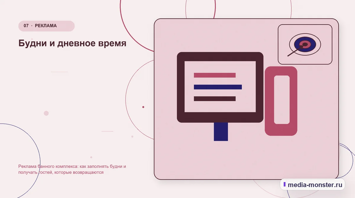 Каналы и точки контакта. Будни и дневное время: иллюстрация к статье «Реклама банного комплекса: как заполнять будни и получать гостей, которые возвращаются»