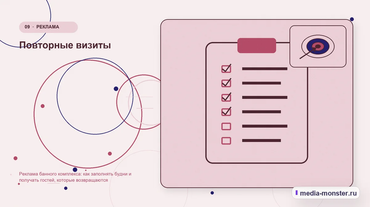 Контрольные показатели. Повторные визиты: иллюстрация к статье «Реклама банного комплекса: как заполнять будни и получать гостей, которые возвращаются»