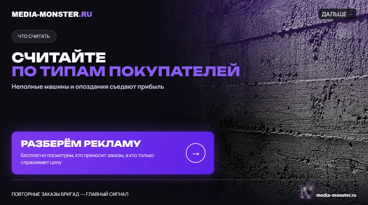 Считайте по типам покупателей — иллюстрация к статье «Реклама бетона: как бетонному заводу получать заказы от частников и бригад, а не только звонки о цене»
