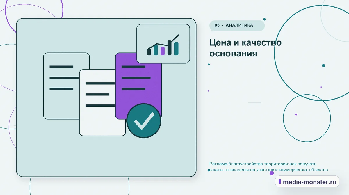 Данные и доказательства. Цена и качество основания: иллюстрация к статье «Реклама благоустройства территории: как получать заказы от владельцев участков и коммерческих объектов»