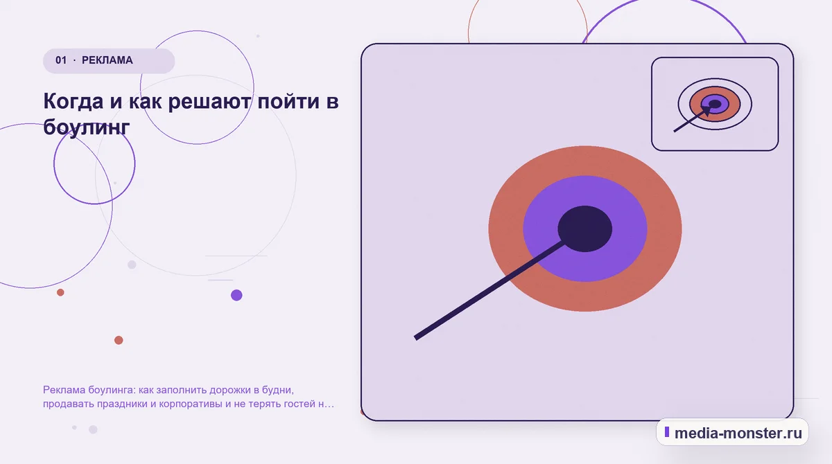 Изображение 1: Ключевая тема материала — Реклама боулинга: как заполнить дорожки в будни, продавать праздники и корпоративы и не терять гостей на бронировании | Media… Ключевая тема материала. Когда и как решают пойти в боулинг: иллюстрация к статье «Реклама боулинга: как заполнить дорожки в будни, продавать праздники и корпоративы и не терять гостей на…