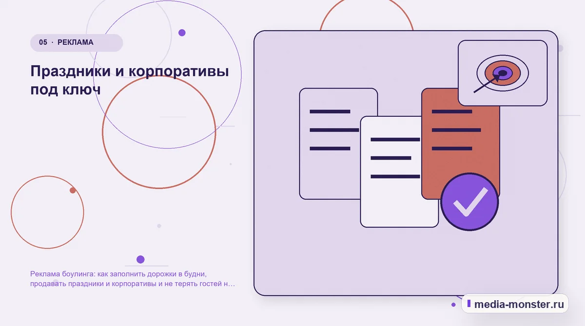 Данные и доказательства. Праздники и корпоративы под ключ: иллюстрация к статье «Реклама боулинга: как заполнить дорожки в будни, продавать праздники и корпоративы и не терять гостей на…