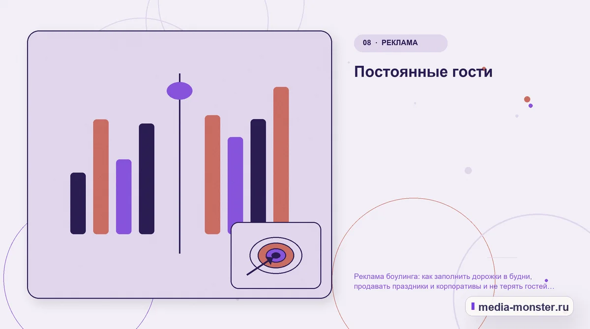 Изображение 8: Сравнение вариантов — Реклама боулинга: как заполнить дорожки в будни, продавать праздники и корпоративы и не терять гостей на бронировании | Media Monster Сравнение вариантов. Постоянные гости: иллюстрация к статье «Реклама боулинга: как заполнить дорожки в будни, продавать праздники и корпоративы и не терять гостей на бронировании»