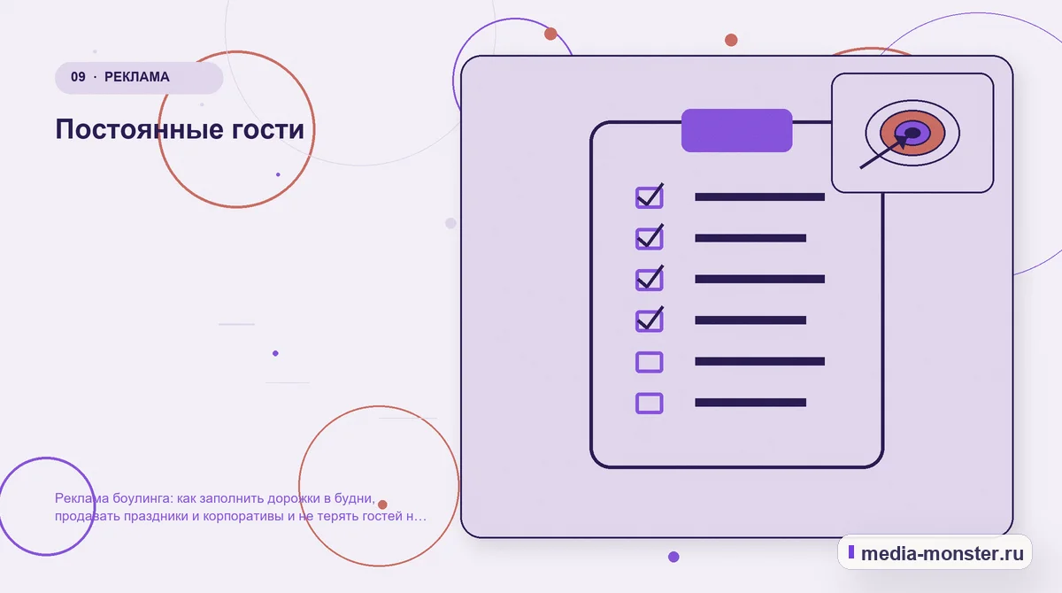 Изображение 9: Контрольные показатели — Реклама боулинга: как заполнить дорожки в будни, продавать праздники и корпоративы и не терять гостей на бронировании | Media… Контрольные показатели. Постоянные гости: иллюстрация к статье «Реклама боулинга: как заполнить дорожки в будни, продавать праздники и корпоративы и не терять гостей на бронировании»