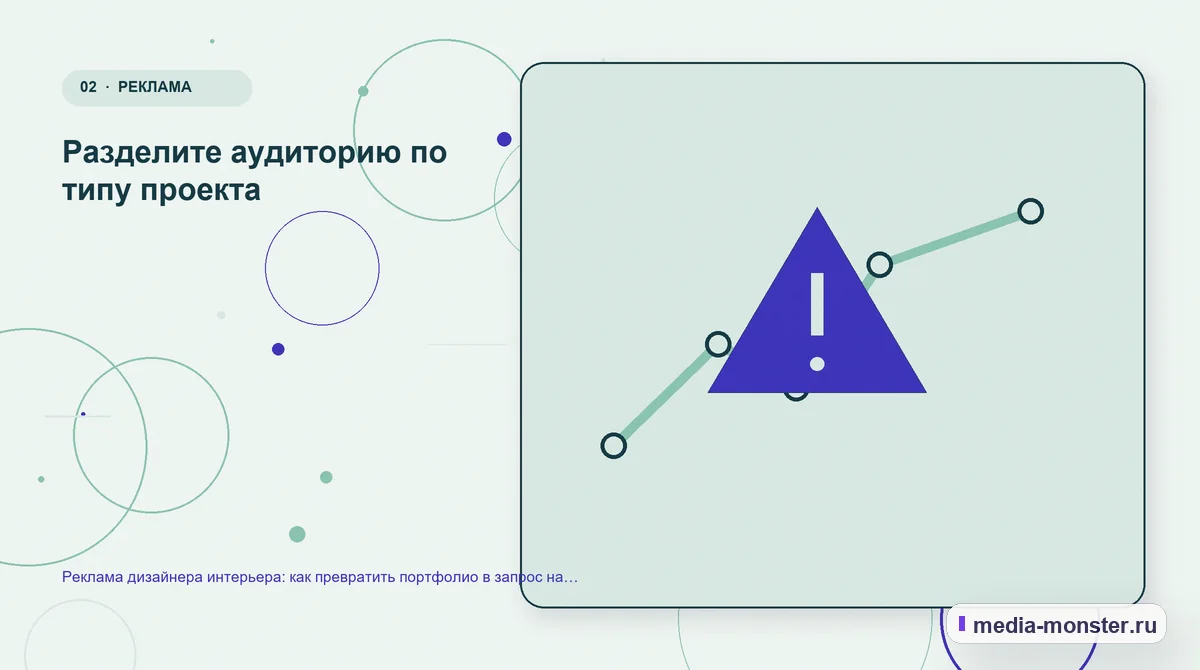 Реклама дизайнера интерьера: как превратить портфолио в запрос на проект — иллюстрация к разделу «Разделите аудиторию по типу проекта»