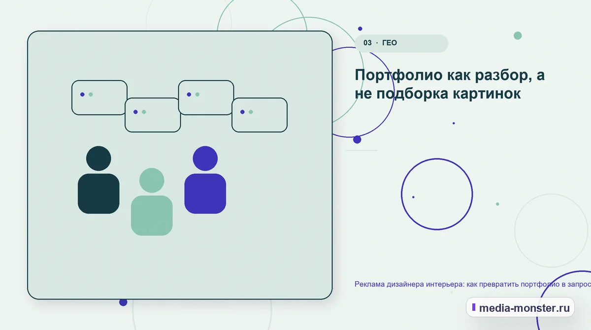 Реклама дизайнера интерьера: как превратить портфолио в запрос на проект — иллюстрация к разделу «Портфолио как разбор, а не подборка картинок»