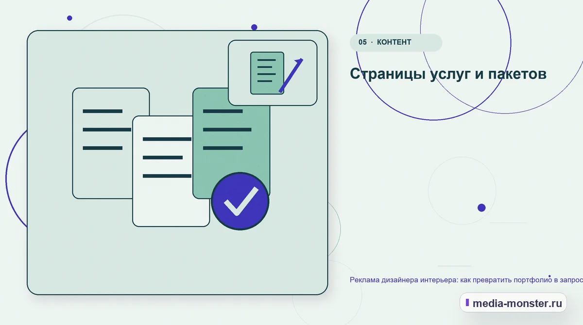 Изображение 5: Данные и доказательства — Реклама дизайнера интерьера: как превратить портфолио в запрос на проект | Media Monster Данные и доказательства. Страницы услуг и пакетов: иллюстрация к статье «Реклама дизайнера интерьера: как превратить портфолио в запрос на проект»