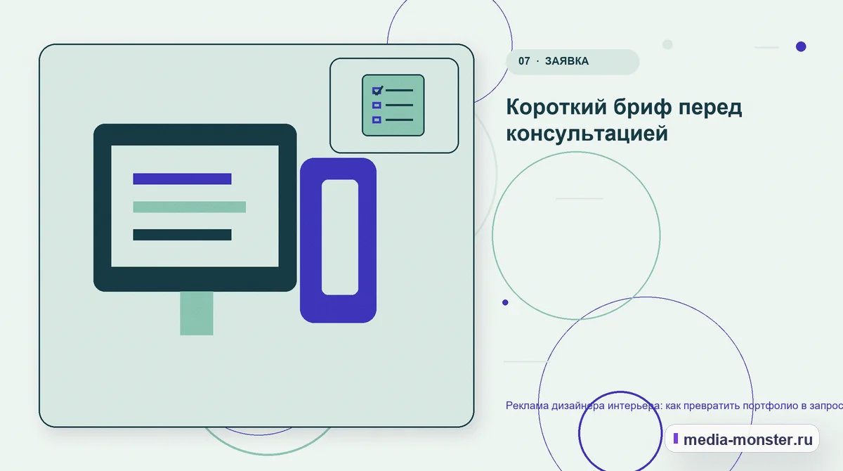 Каналы и точки контакта. Короткий бриф перед консультацией: иллюстрация к статье «Реклама дизайнера интерьера: как превратить портфолио в запрос на проект»