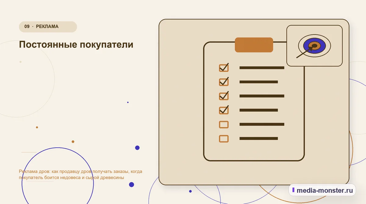 Контрольные показатели. Постоянные покупатели: иллюстрация к статье «Реклама дров: как продавцу дров получать заказы, когда покупатель боится недовеса и сырой древесины»