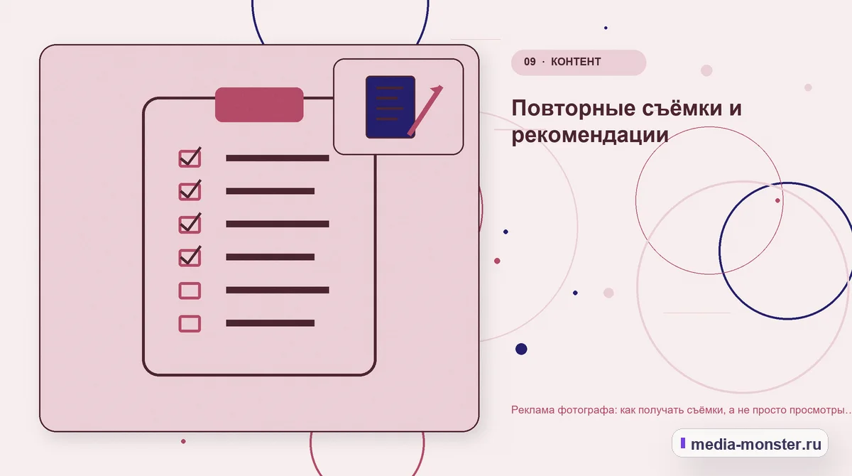 Контрольные показатели. Повторные съёмки и рекомендации: иллюстрация к статье «Реклама фотографа: как получать съёмки, а не просто просмотры портфолио»