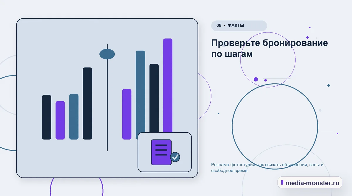 Сравнение вариантов. Проверьте бронирование по шагам: иллюстрация к статье «Реклама фотостудии: как связать объявления, залы и свободное время»