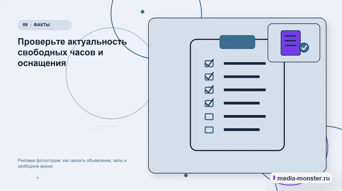 Изображение 9: Контрольные показатели — Реклама фотостудии: как связать объявления, залы и свободное время | Media Monster Контрольные показатели. Проверьте актуальность свободных часов и оснащения: иллюстрация к статье «Реклама фотостудии: как связать объявления, залы и свободное время»