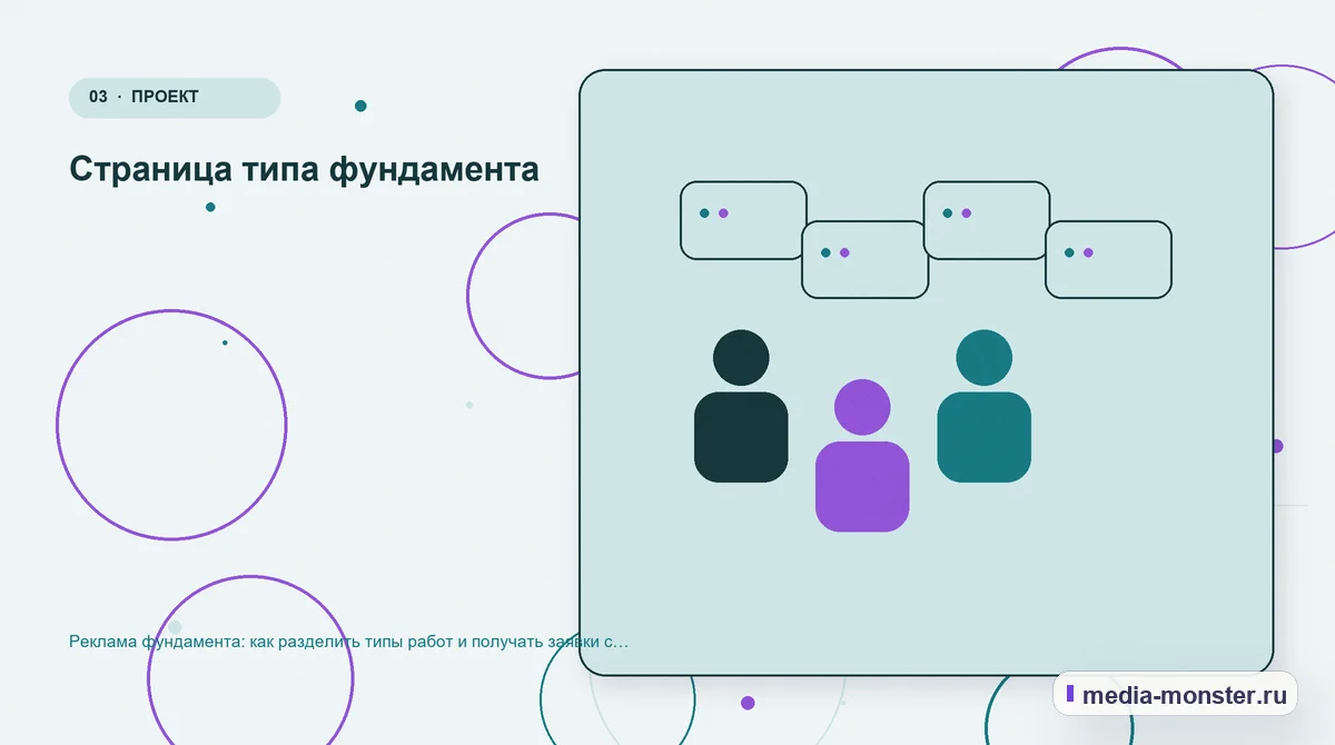 Реклама фундамента: как разделить типы работ и получать заявки с исходными данными — иллюстрация к разделу «Страница типа фундамента»