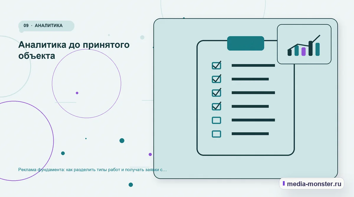 Контрольные показатели. Аналитика до принятого объекта: иллюстрация к статье «Реклама фундамента: как разделить типы работ и получать заявки с исходными данными»