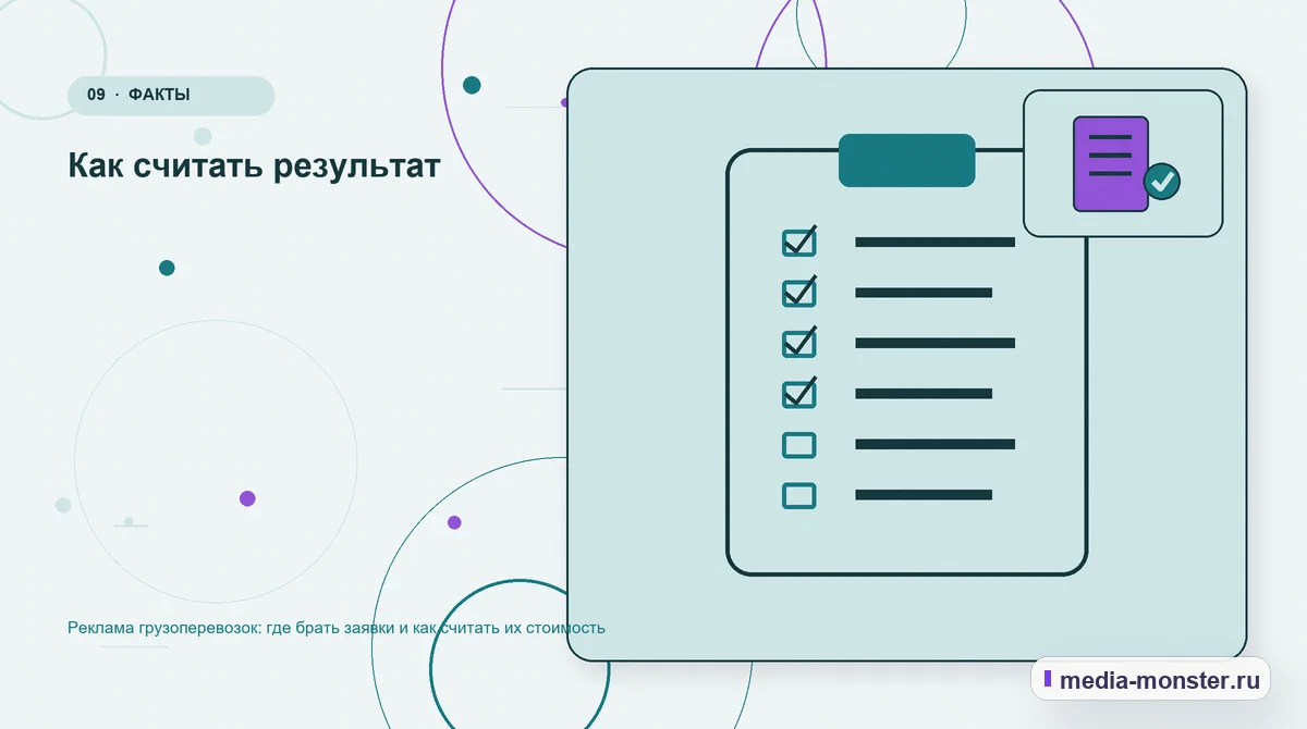 Контрольные показатели. Как считать результат: иллюстрация к статье «Реклама грузоперевозок: где брать заявки и как считать их стоимость»