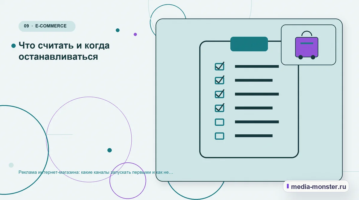 Изображение 9: Контрольные показатели — Реклама интернет-магазина: какие каналы запускать первыми и как не слить бюджет | Media Monster Контрольные показатели. Что считать и когда останавливаться: иллюстрация к статье «Реклама интернет-магазина: какие каналы запускать первыми и как не слить бюджет»