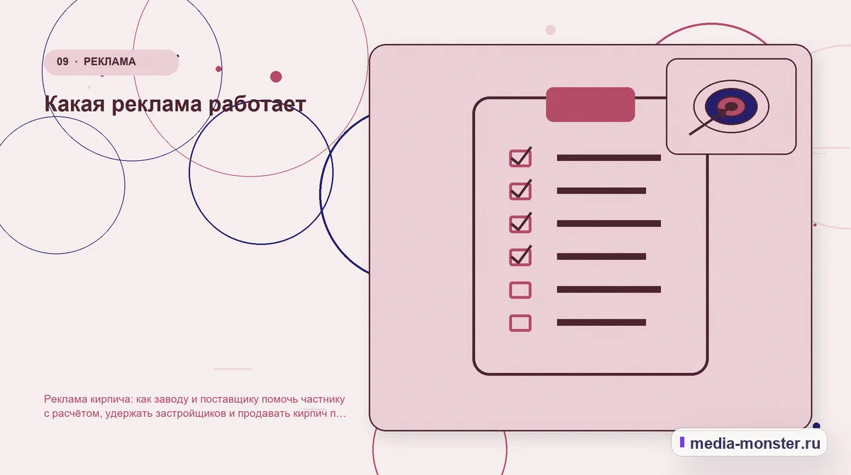 Контрольные показатели. Какая реклама работает: иллюстрация к статье «Реклама кирпича: как заводу и поставщику помочь частнику с расчётом, удержать застройщиков и продавать кирпич по…