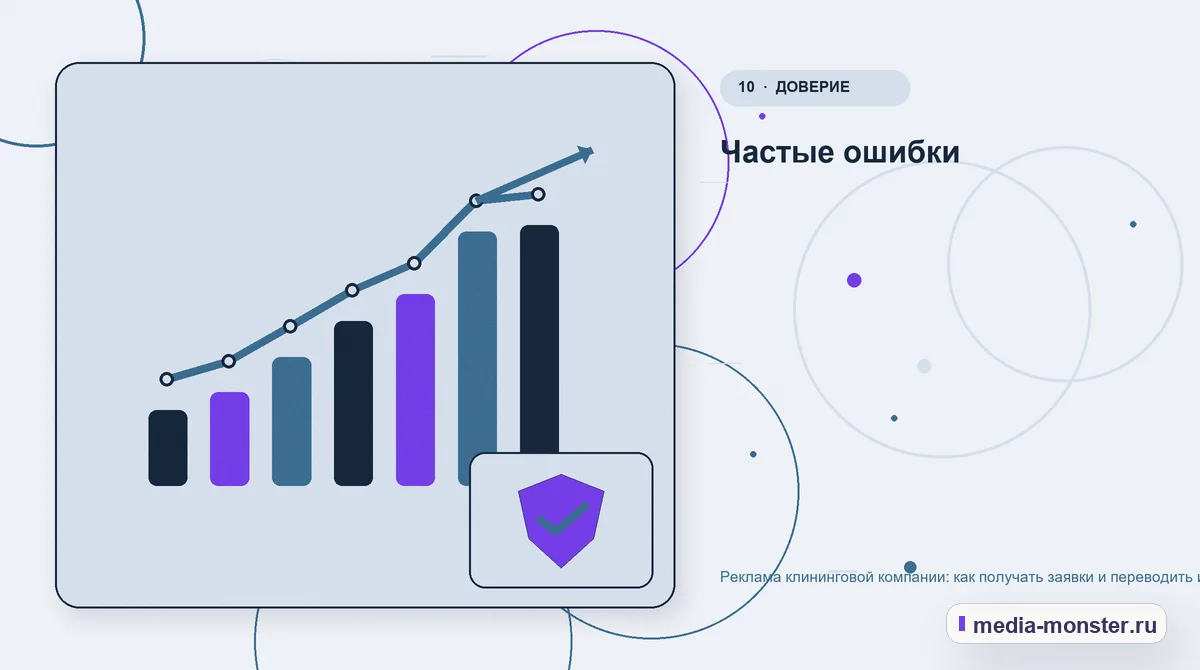 Итог и следующий шаг. Частые ошибки: иллюстрация к статье «Реклама клининговой компании: как получать заявки и переводить их в регулярные уборки»