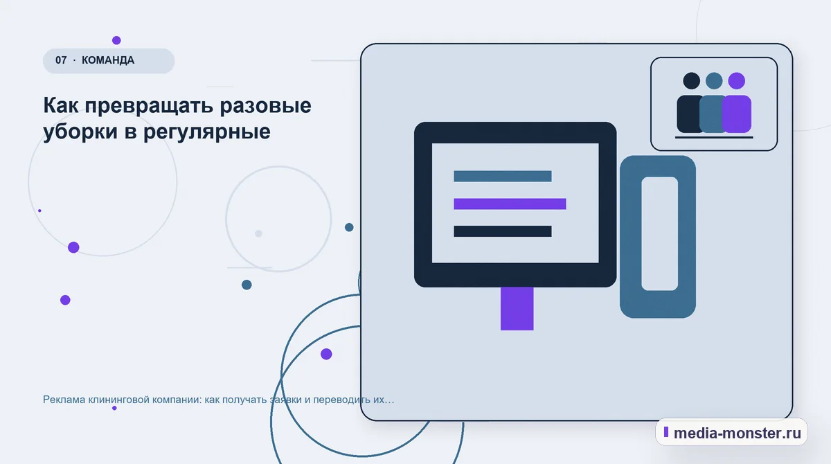 Изображение 7: Каналы и точки контакта — Реклама клининговой компании: как получать заявки и переводить их в регулярные уборки | Media Monster Каналы и точки контакта. Как превращать разовые уборки в регулярные: иллюстрация к статье «Реклама клининговой компании: как получать заявки и переводить их в регулярные уборки»