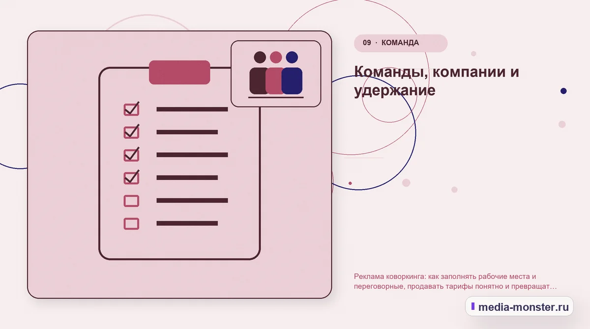 Изображение 9: Контрольные показатели — Реклама коворкинга: как заполнять рабочие места и переговорные, продавать тарифы понятно и превращать гостя пробного дня в… Контрольные показатели. Команды, компании и удержание: иллюстрация к статье «Реклама коворкинга: как заполнять рабочие места и переговорные, продавать тарифы понятно и превращать гостя…