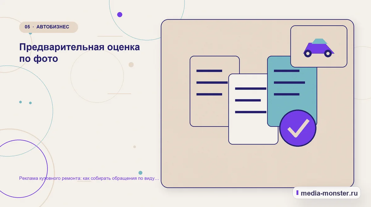 Данные и доказательства. Предварительная оценка по фото: иллюстрация к статье «Реклама кузовного ремонта: как собирать обращения по виду повреждения»