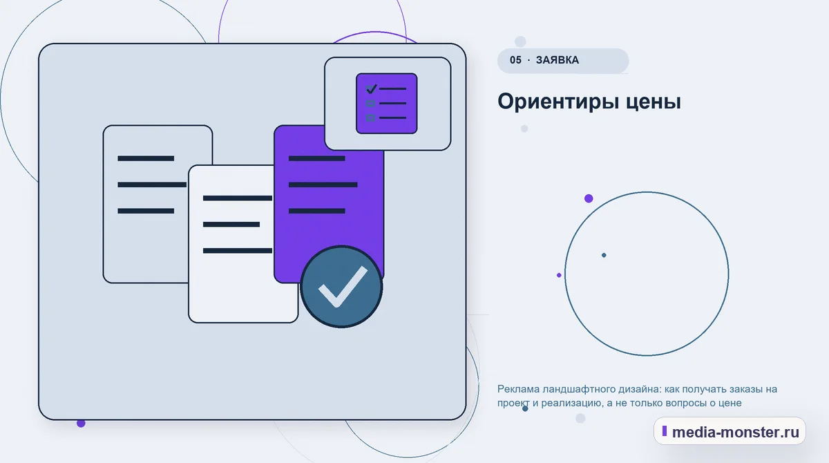 Изображение 5: Данные и доказательства — Реклама ландшафтного дизайна: как получать заказы на проект и реализацию, а не только вопросы о цене | Media Monster Данные и доказательства. Ориентиры цены: иллюстрация к статье «Реклама ландшафтного дизайна: как получать заказы на проект и реализацию, а не только вопросы о цене»