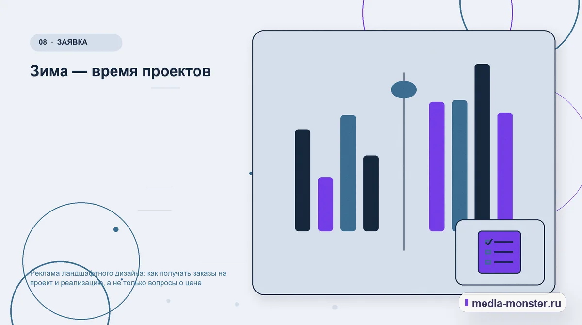 Изображение 8: Сравнение вариантов — Реклама ландшафтного дизайна: как получать заказы на проект и реализацию, а не только вопросы о цене | Media Monster Сравнение вариантов. Зима — время проектов: иллюстрация к статье «Реклама ландшафтного дизайна: как получать заказы на проект и реализацию, а не только вопросы о цене»