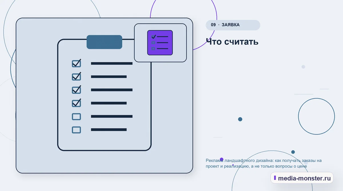 Контрольные показатели. Что считать: иллюстрация к статье «Реклама ландшафтного дизайна: как получать заказы на проект и реализацию, а не только вопросы о цене»