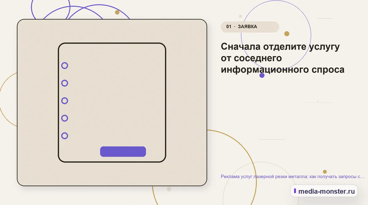 Реклама услуг лазерной резки металла: как получать запросы с файлами и параметрами — иллюстрация к разделу «Сначала отделите услугу от соседнего информационного спроса»