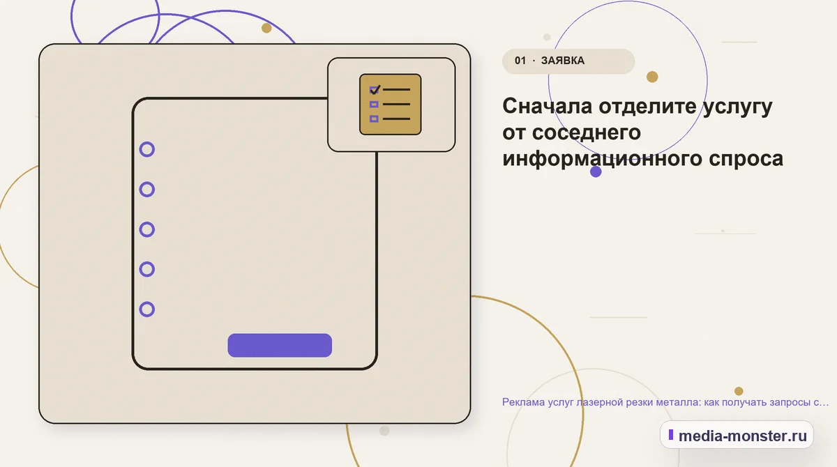 Изображение 1: Ключевая тема материала — Реклама услуг лазерной резки металла: как получать запросы с файлами и параметрами | Media Monster Ключевая тема материала. Сначала отделите услугу от соседнего информационного спроса: иллюстрация к статье «Реклама услуг лазерной резки металла: как получать запросы с файлами и…
