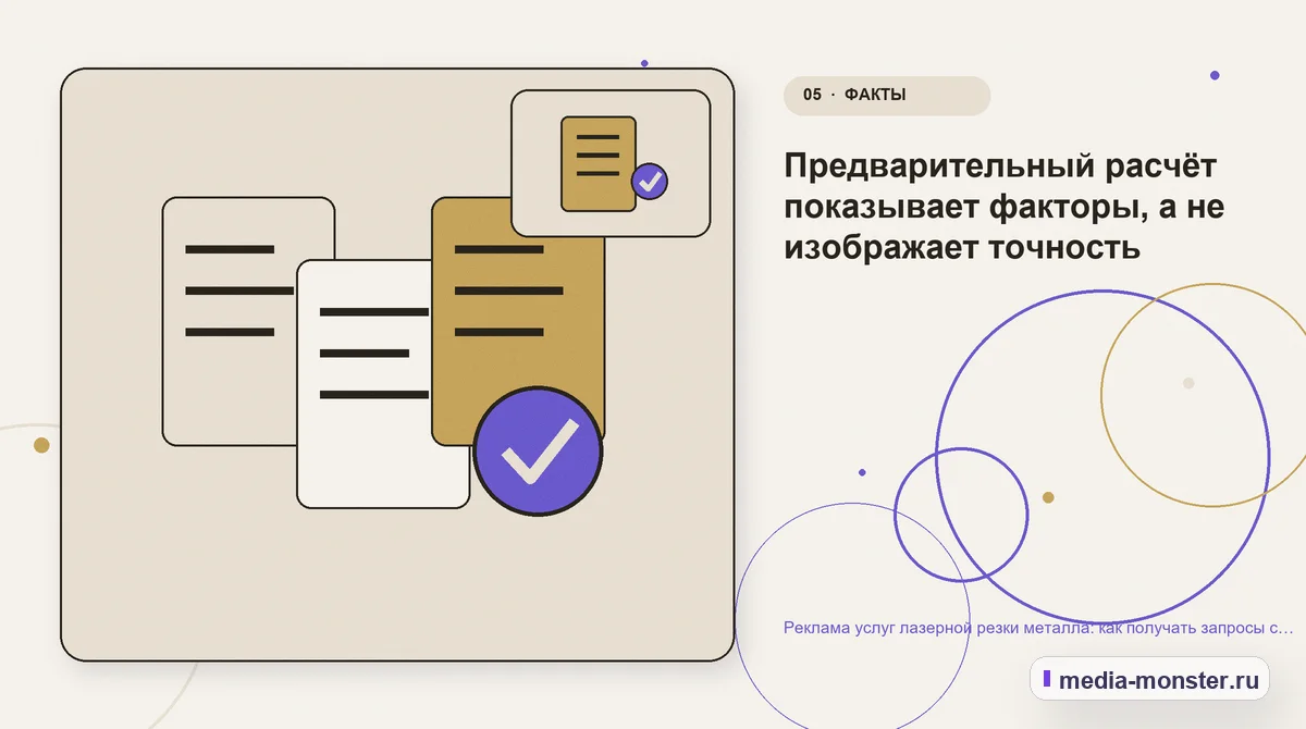 Изображение 5: Данные и доказательства — Реклама услуг лазерной резки металла: как получать запросы с файлами и параметрами | Media Monster Данные и доказательства. Предварительный расчёт показывает факторы, а не изображает точность: иллюстрация к статье «Реклама услуг лазерной резки металла: как получать запросы с файлами и…