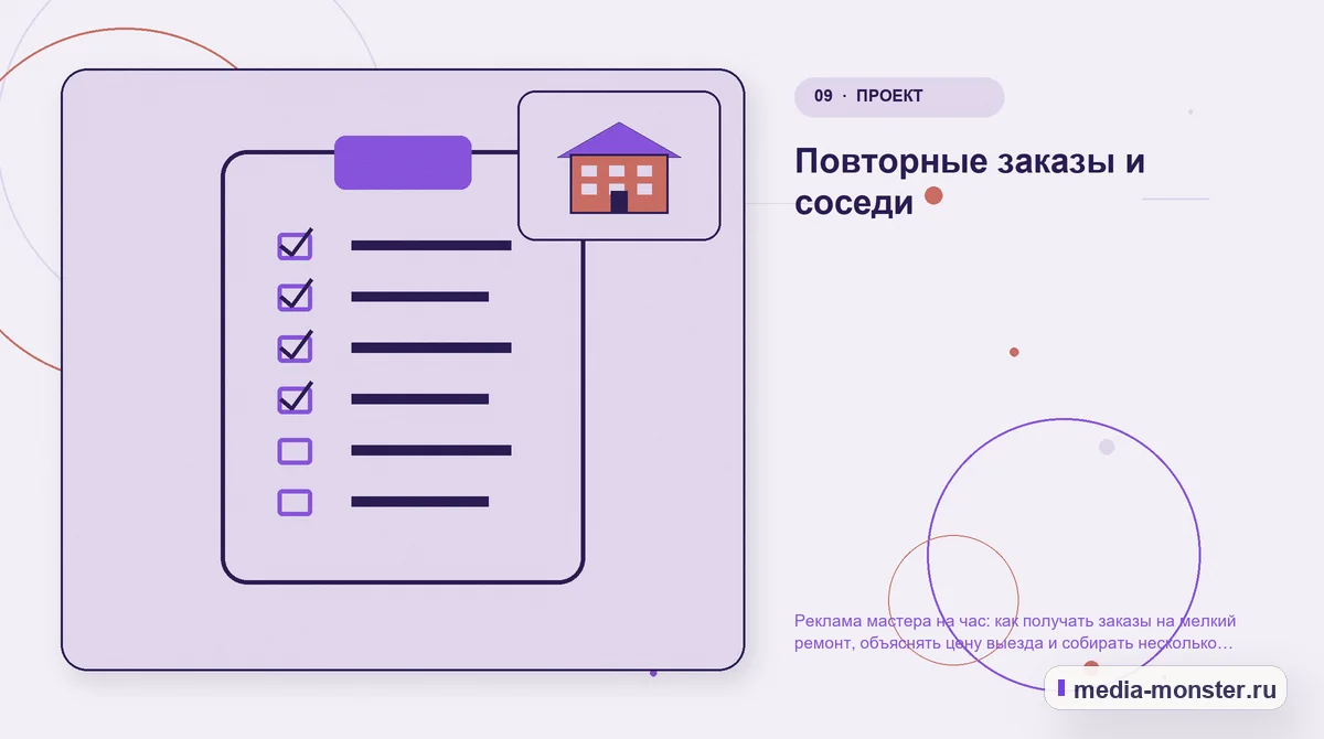 Изображение 9: Контрольные показатели — Реклама мастера на час: как получать заказы на мелкий ремонт, объяснять цену выезда и собирать несколько задач в один визит |… Контрольные показатели. Повторные заказы и соседи: иллюстрация к статье «Реклама мастера на час: как получать заказы на мелкий ремонт, объяснять цену выезда и собирать несколько задач в…