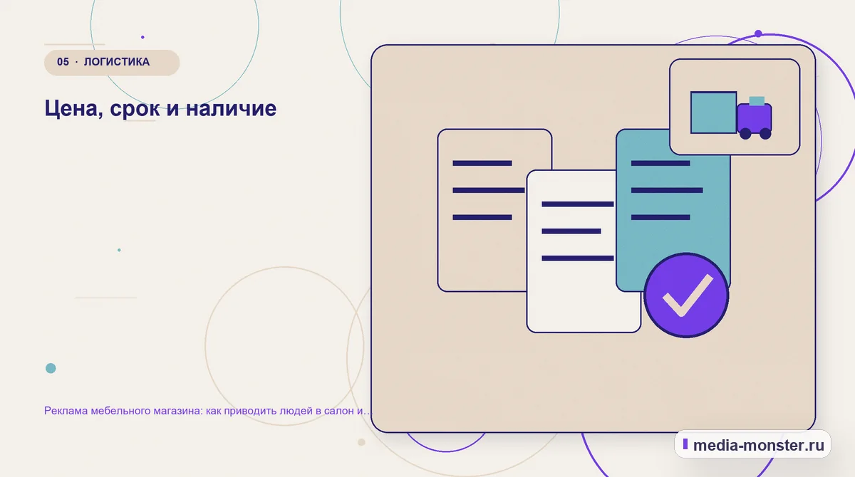 Данные и доказательства. Цена, срок и наличие: иллюстрация к статье «Реклама мебельного магазина: как приводить людей в салон и получать заказы с сайта»