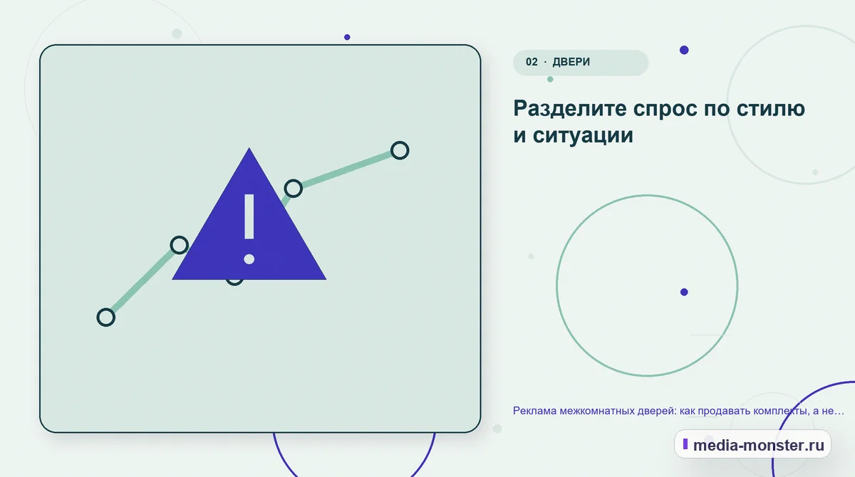 Реклама межкомнатных дверей: как продавать комплекты, а не отдельные полотна — иллюстрация к разделу «Разделите спрос по стилю и ситуации»