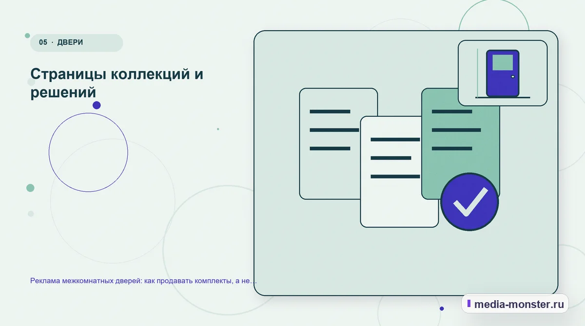 Данные и доказательства. Страницы коллекций и решений: иллюстрация к статье «Реклама межкомнатных дверей: как продавать комплекты, а не отдельные полотна»