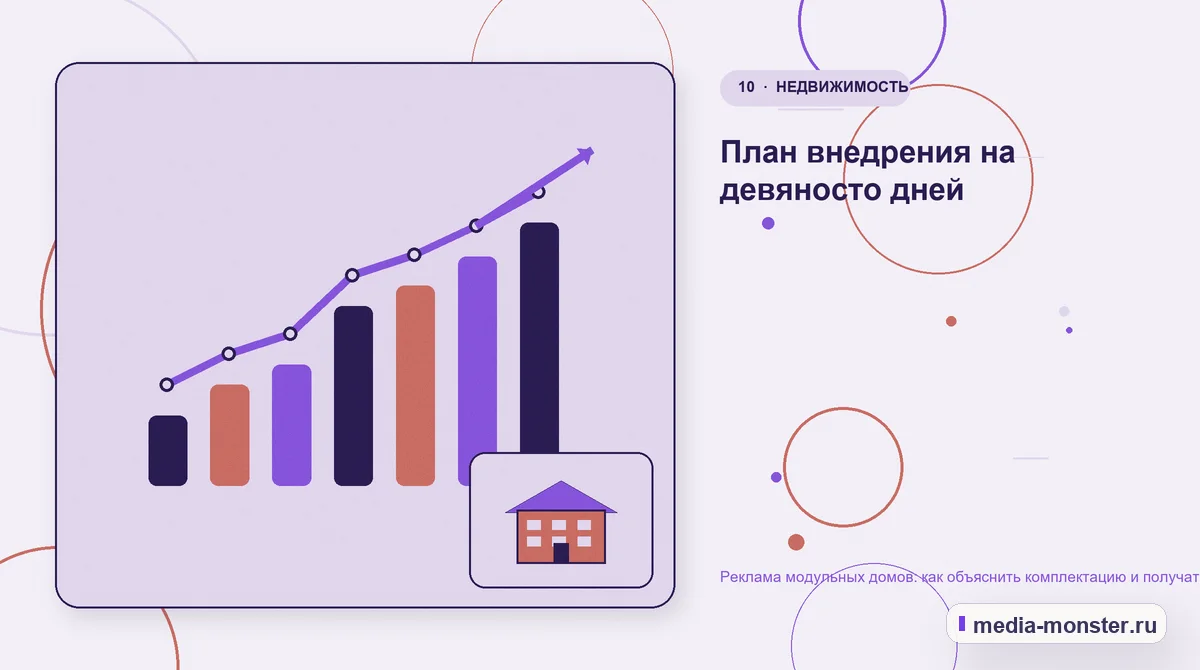 Итог и следующий шаг. План внедрения на девяносто дней: иллюстрация к статье «Реклама модульных домов: как объяснить комплектацию и получать готовые к расчёту заявки»