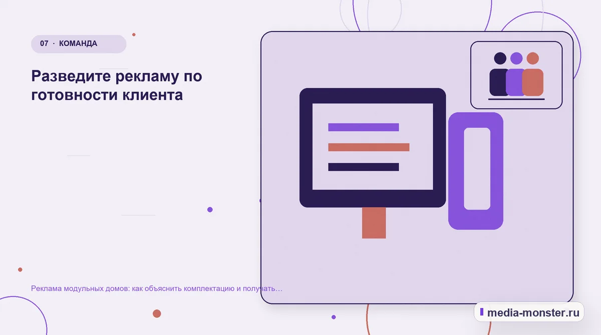 Каналы и точки контакта. Разведите рекламу по готовности клиента: иллюстрация к статье «Реклама модульных домов: как объяснить комплектацию и получать готовые к расчёту заявки»