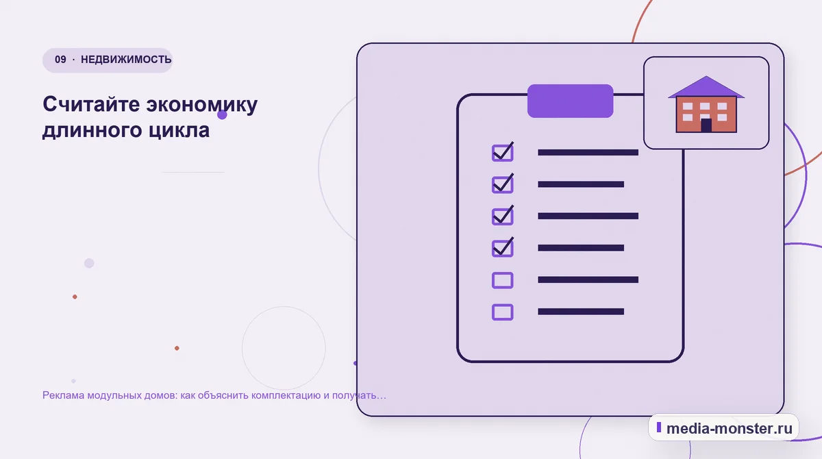 Контрольные показатели. Считайте экономику длинного цикла: иллюстрация к статье «Реклама модульных домов: как объяснить комплектацию и получать готовые к расчёту заявки»