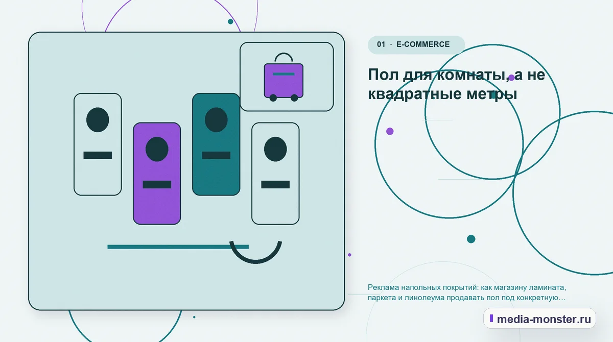 Ключевая тема материала. Пол для комнаты, а не квадратные метры: иллюстрация к статье «Реклама напольных покрытий: как магазину ламината, паркета и линолеума продавать пол под конкретную…