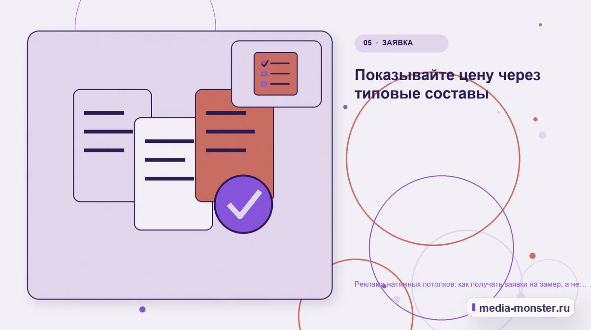 Данные и доказательства. Показывайте цену через типовые составы: иллюстрация к статье «Реклама натяжных потолков: как получать заявки на замер, а не вопросы о цене за метр»