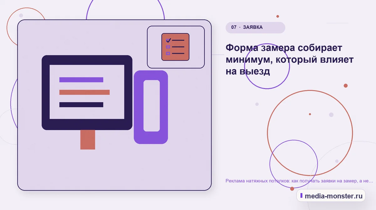 Изображение 7: Каналы и точки контакта — Реклама натяжных потолков: как получать заявки на замер, а не вопросы о цене за метр | Media Monster Каналы и точки контакта. Форма замера собирает минимум, который влияет на выезд: иллюстрация к статье «Реклама натяжных потолков: как получать заявки на замер, а не вопросы о цене за метр»