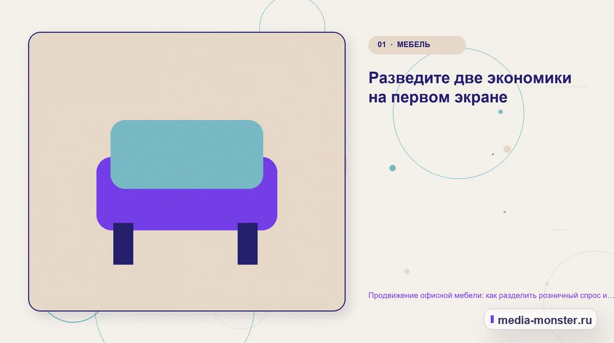 Продвижение офисной мебели: как разделить розничный спрос и комплектацию офиса — иллюстрация к разделу «Разведите две экономики на первом экране»