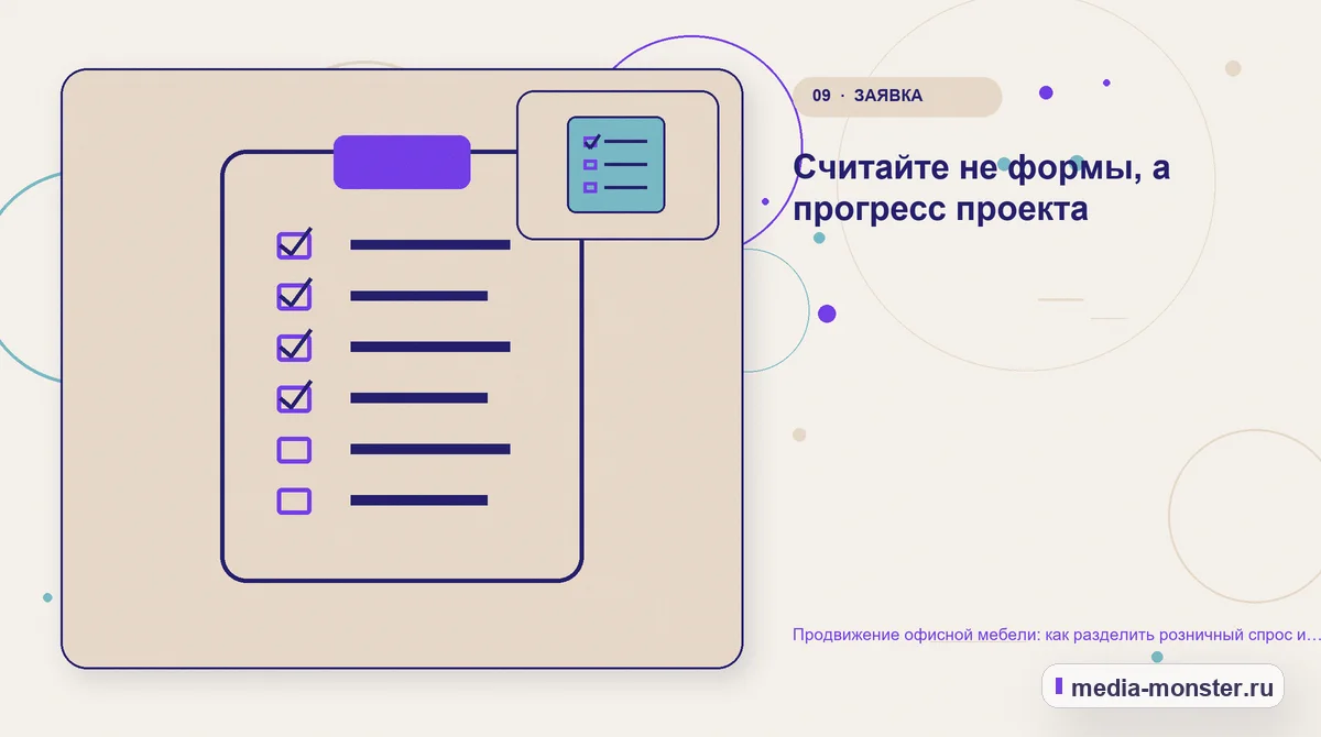 Контрольные показатели. Считайте не формы, а прогресс проекта: иллюстрация к статье «Продвижение офисной мебели: как разделить розничный спрос и комплектацию офиса»