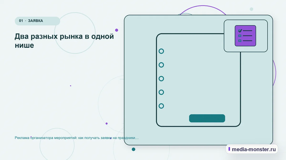 Ключевая тема материала. Два разных рынка в одной нише: иллюстрация к статье «Реклама организатора мероприятий: как получать заявки на праздники и корпоративные события»