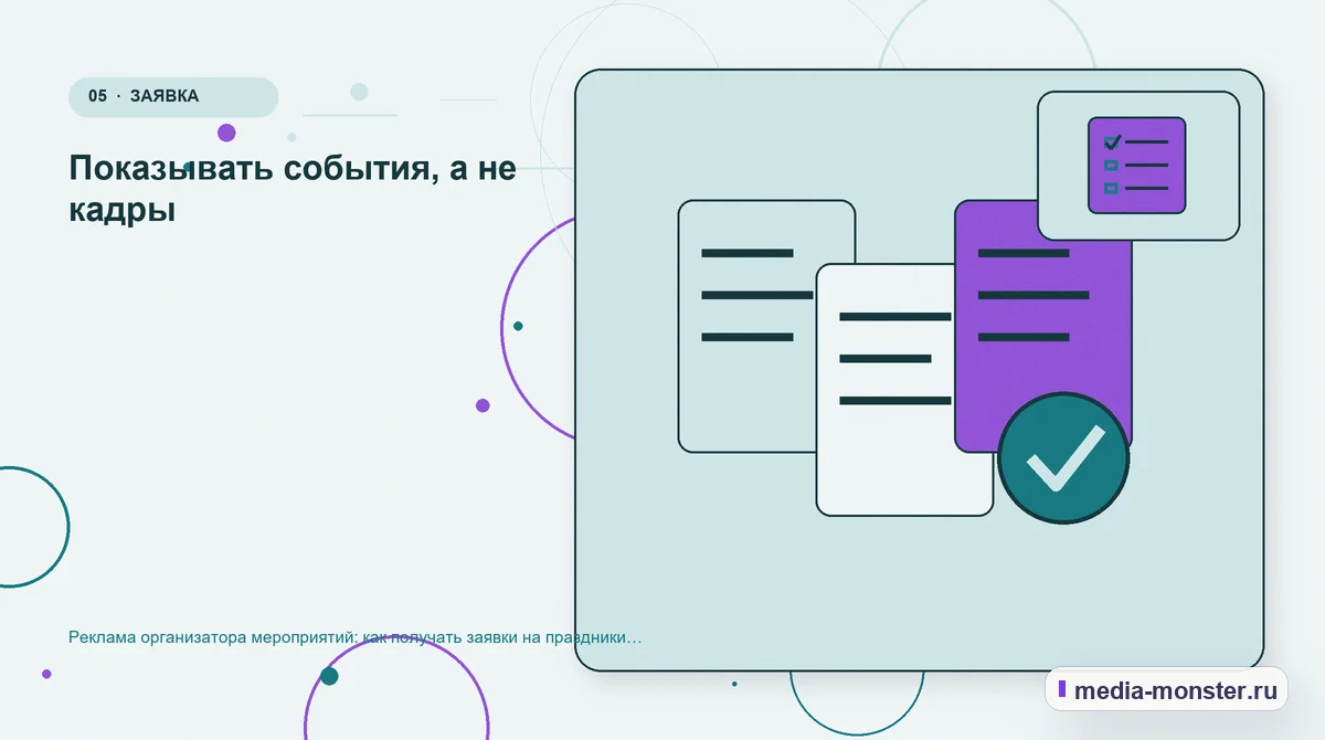 Данные и доказательства. Показывать события, а не кадры: иллюстрация к статье «Реклама организатора мероприятий: как получать заявки на праздники и корпоративные события»