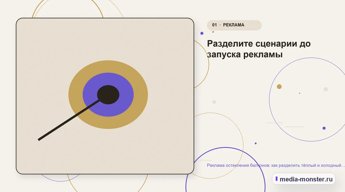 Реклама остекления балконов: как разделить тёплый и холодный сценарий — иллюстрация к разделу «Разделите сценарии до запуска рекламы»